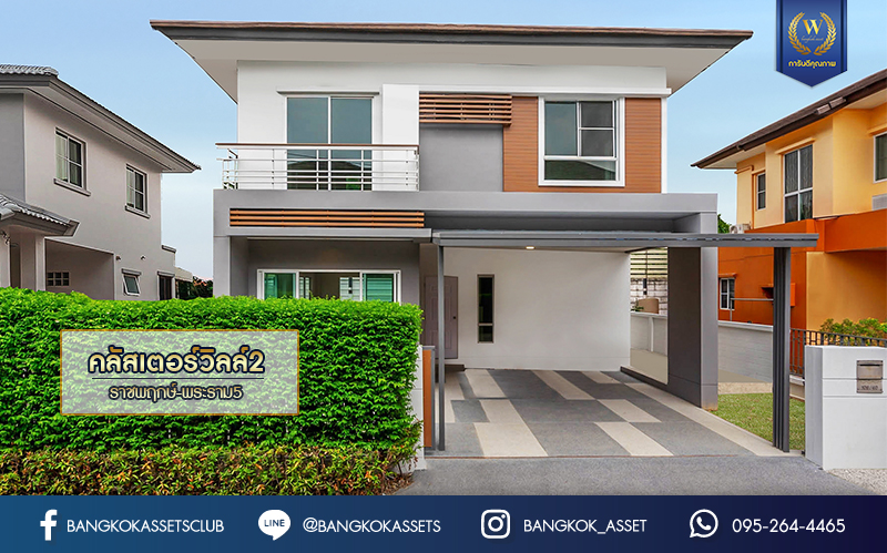 บ้านมือสองตกแต่งใหม่ ม.เดอะคลัสเตอร์วิลล์2 ราชพฤกษ์-พระราม5 เนื้อที่ 48.2 ตร.ว. ฟังก์ชัน 3 ห้องนอน 3 ห้องน้ำ 2 ที่จอดรถ บรรยากาศเงียบสงบ น่าอยู่ บนทำเลเดินทางสะดวก ใกล้ The Walk ,The Crystal SB และจุดขึ้นทางด่วน "ศรีรัช"